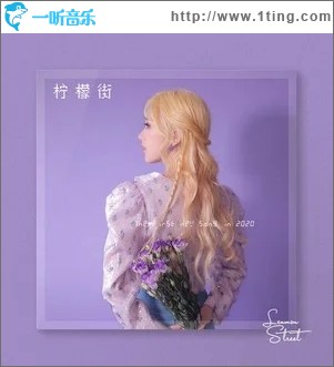 柠檬街（单曲）