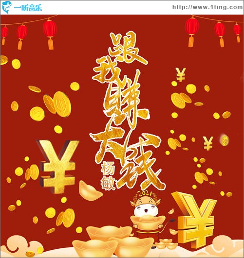 跟我赚大钱（蓝领人之歌）（单曲）