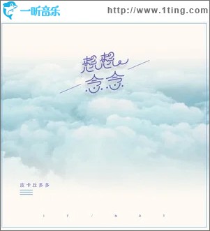 想想念念（单曲）