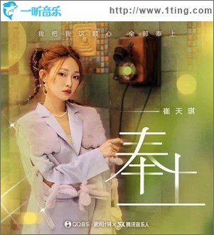 奉上（单曲）