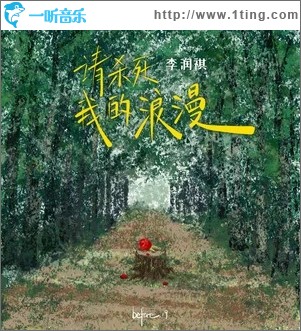 请杀死我的浪漫（单曲）