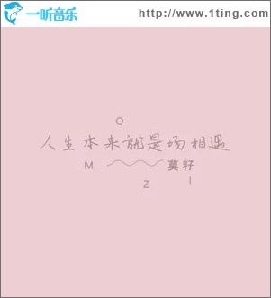 人生本来就是场相遇（单曲）