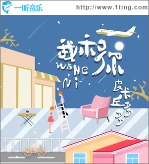 我和你（单曲）