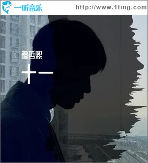 十一（单曲）