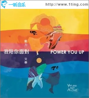 我陪你面对（单曲）
