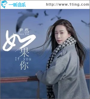 如果你（单曲）