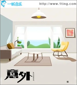 意外（单曲）