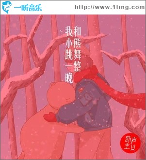 我和小熊跳舞一整晚（单曲）