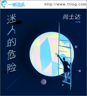 迷人的危险（单曲）