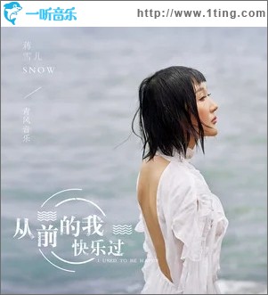 从前的我快乐过（单曲）