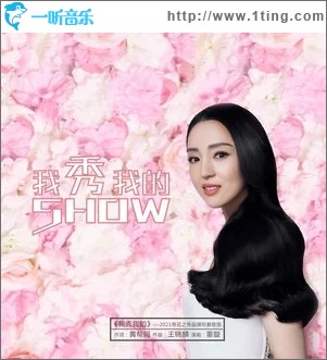 我秀我的（单曲）