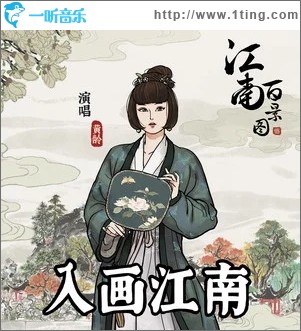 入画江南（单曲）