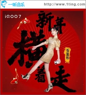 新年横着走（单曲）