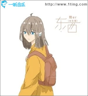 东西（单曲）