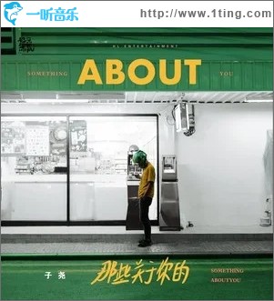 那些关于你的（单曲）