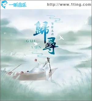 归寻（单曲）