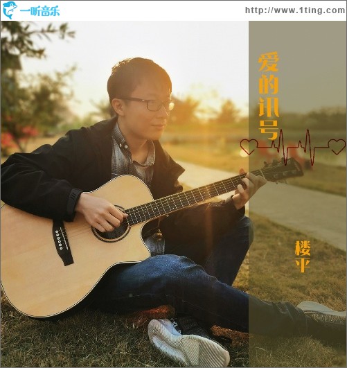 爱的讯号（单曲）