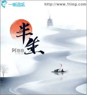 半生（单曲）