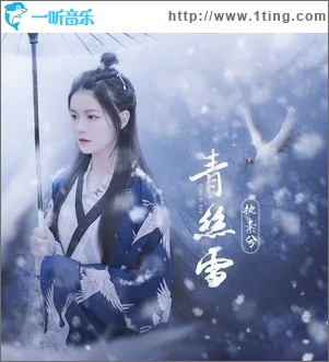 青丝雪（单曲）