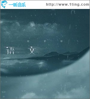 语文（单曲）
