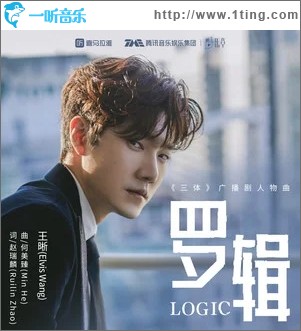 罗辑（单曲）
