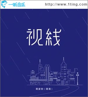 视线（单曲）