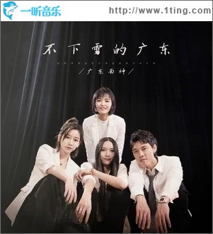 不下雪的广东（单曲）