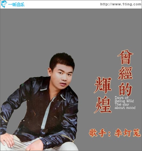 曾经的辉煌（单曲）