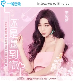 还是遇到你（单曲）