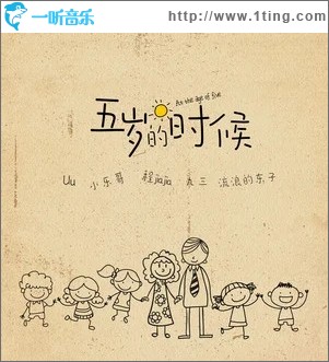 五岁的时候（单曲）