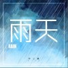 雨天（单曲）