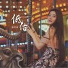 低估（单曲）