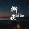 撕夜（单曲）