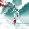 折枝花满衣（单曲）
