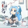 叶洛洛 词牌名 试听