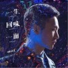 一生回味一面（单曲）