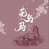 花与马（单曲）