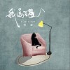 我属猫（单曲）