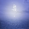 触摸（单曲）