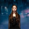 G.E.M.邓紫棋 平行世界 试听
