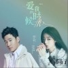 爱我的时候（单曲）