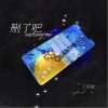 删了吧（单曲）