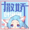 叶洛洛 撒娇 试听