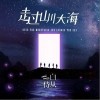 走过山川大海（单曲）