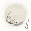 文俊辉 (JUN) 乌鸦 试听