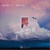 等雾散去（单曲）