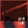 夏婉安 暗哑 试听