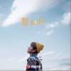 想和你（单曲）