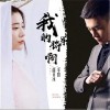 半阳 我的将军啊-半阳/曲肖冰 试听