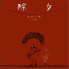 岛屿心情 除夕 试听